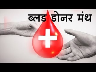ब्लड डोनर मंथ || Blood Donor Month || Video for kids || Kids story Hindi