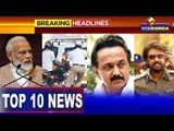 Today Top 10 News | 11.09.2019 | WebDunia Tamil