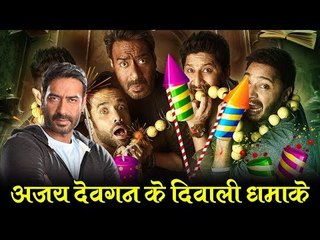 Video herunterladen: अजय देवगन के दिवाली धमाके : Ajay devgan