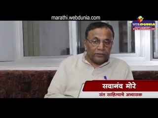 डॉ. सदानंद मोरे यांच्याशी घेतलेली एक मुलाखत