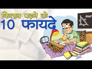 किताब पढने के 10 फायदे || 10 Benefits of reading a book Kids story in Hindi