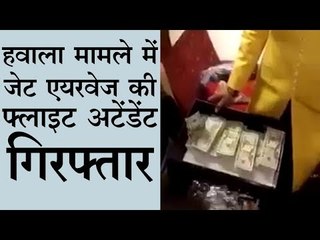 हवाला मामले में जेट एयरवेज की फ्लाइट अटेंडेंट गिरफ्‍तार