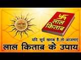 lal kitab ke totke for surya grahan | सूर्य खराब है, तो आजमाएं लाल किताब के उपाय