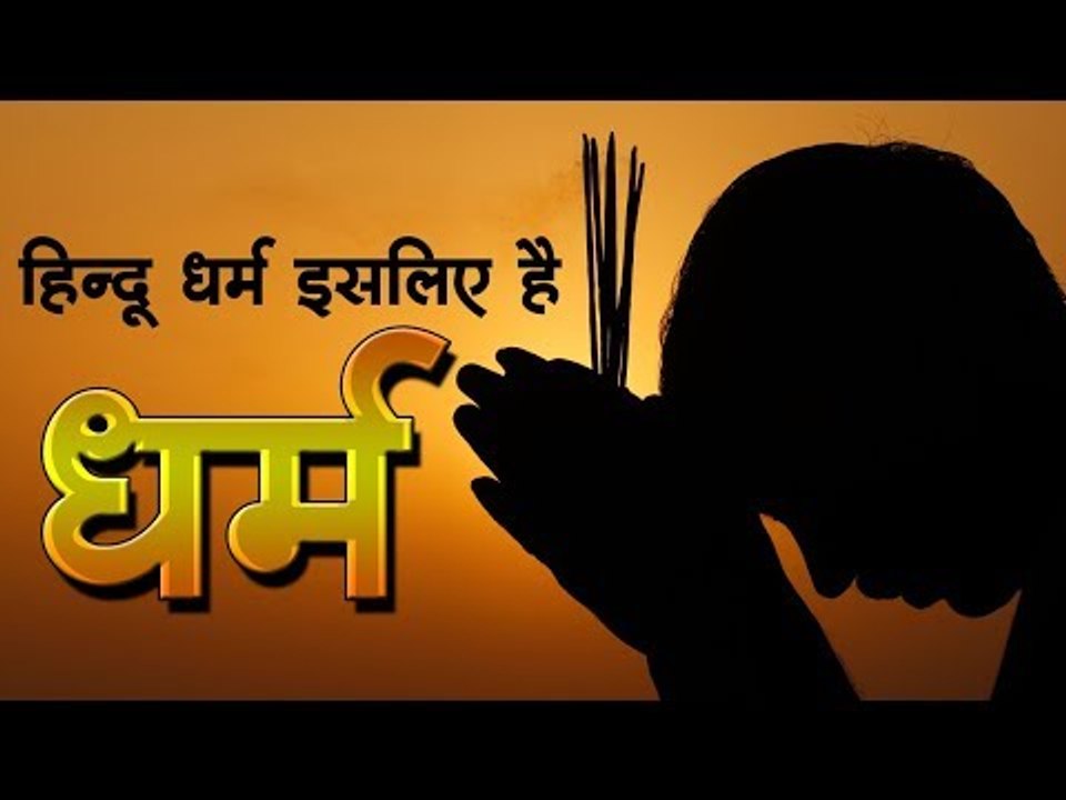 हिन्दू धर्म इसलिए है धर्म  Hindu Religion is therefore Religion