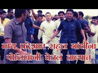मध्य प्रदेशात राहुल गांधींना पोलिसांनी घेतलं ताब्यात