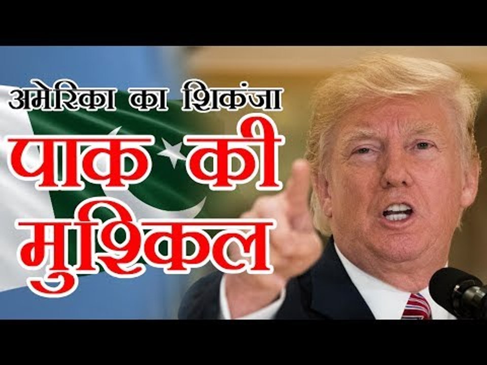 अमेरिका का शिकंजा, पाक की मुश्किल