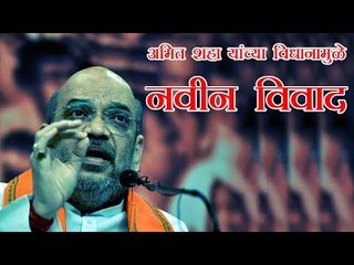 अमित शहा यांच्या विधानामुळे नवीन विवाद