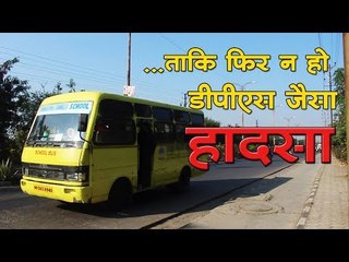 ...ताकि फिर न हो  डीपीएस जैसा हादसा :  Indore DPS bus accident