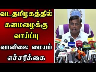 வடதமிழகத்தில் கன்மழைக்கு வாய்ப்பு: வானிலை மையம் எச்சரிக்கை