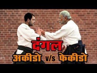 Gujrat Election 2017 : अकीडो v/s फेकीडो