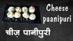 चीज़ पानीपुरी : Cheese paanipuri || कैसे बनाए चटपटी  चीज़ पानीपुरी || how make paanipuri