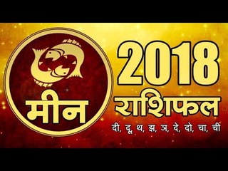 साल 2018 क्या लाया है मीन राशि के लिए  2018 Pisces Horoscope I  Astrology