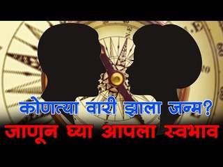 कोणत्या वारी झाला जन्म? जाणून घ्या आपला स्वभाव