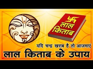 lal kitab ke totke for chandra grah | चन्द्र खराब है, तो आजमाएं लाल किताब के ये उपाय