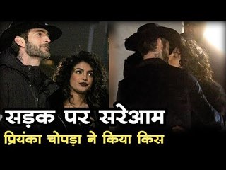 सड़क पर सरेआम प्रियंका चोपड़ा ने किया किस Priyanka Chopra Hot Kiss