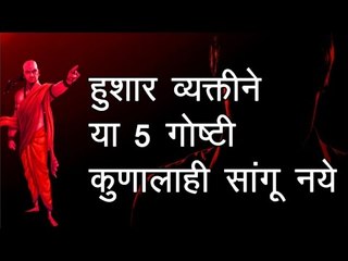 हुशार व्यक्तीने या 5 गोष्टी कुणालाही सांगू नये