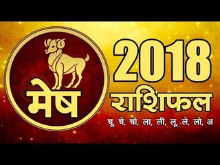 साल 2018 क्या लाया है मेष राशि के लिए  I Aries Horoscope 2018 I Aries 2018 ke upay