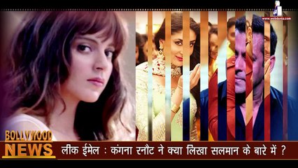 लीक ईमेल… कंगना रनौट ने ‍क्या लिखा सलमान के बारे में ? Leaked e-mail Kangana Runaut