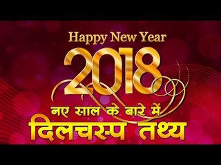 नए साल के बारे में दिलचस्प तथ्य :  Interesting facts about New year || KIDS VIDEOS