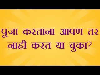 पूजा करताना आपण तर नाही करत या चुका?