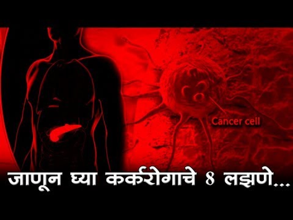 Cancer symptoms : जाणून घ्या कर्करोगाचे 8 लक्षणे