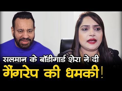 सलमान के बॉडीगार्ड शेरा ने दी गैंगरेप की धमकी! Bollywood Updates