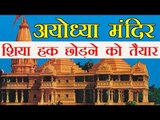 Ayodhya Ram Mandir | अयोध्या मंदिर : शिया हक छोड़ने को तैयार