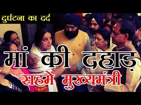 मुख्‍यमंत्री के सामने एक मां का गुस्सा फूटा : indore dps school bus accident