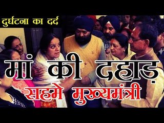मुख्‍यमंत्री के सामने एक मां का गुस्सा फूटा : indore dps school bus accident