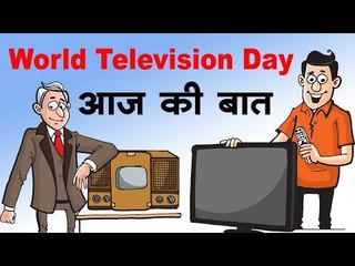 आज की बात : World Television Day Kids video in hindi
