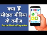 क्या हैं सोशल मीडिया के तमीज़  Social Media Etiquettes