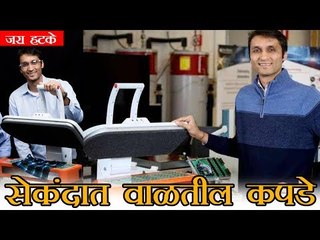 आता काही सेकंदात वाळतील कपडे