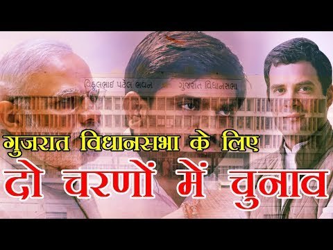 Gujarat election 2017 | गुजरात विधानसभा के लिए दो चरणों में चुनाव