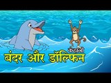 बंदर और डॉल्फिन || Monkey and Dolphine || Kids Hindi Story || Panchtantra Ki Kahaniyan