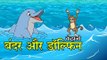 बंदर और डॉल्फिन || Monkey and Dolphine || Kids Hindi Story || Panchtantra Ki Kahaniyan
