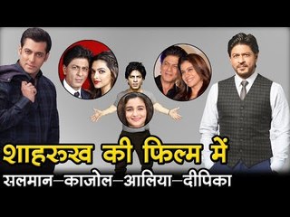 शाहरुख की फिल्म में सलमान-काजोल-आलिया-दीपिका Salman Khan's new movie with Shah Rukh Khan