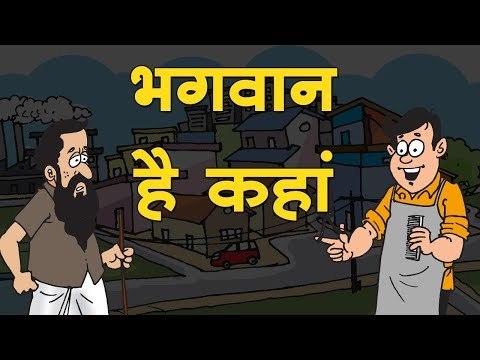 भगवान है कहाँ : Where is God || वेयर इस गॉड | Kids story in Hindi
