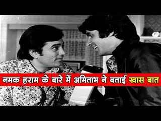 नमक हराम के बारे में अमिताभ ने बताई खास बात  Bollywood News I Bollywood Updates