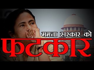 Supreme Court slams Mamata Banerjee government | ममता सरकार को फटकार