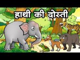 हाथी की दोस्ती ||The Jumbo friendship  || Kids Hindi Story || Panchtantra Ki Kahaniyan