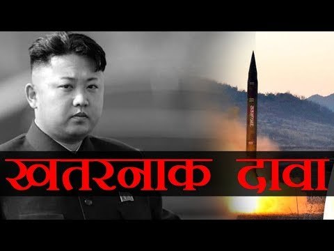 Kim jong un l तानाशाह किम जोंग का खतरनाक दावा