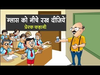 ग्लास को नीचे रख दीजिये || Put the glass down || Kids story Hindi || Children Bravery