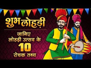 लोहड़ी उत्सव के 10 रोचक तथ्‍य, जानिए  Lohri Festival