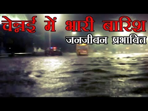 Heavy rains disrupt normal life in Chennai l चेन्नई में भारी बारिश, जनजीवन प्रभावित