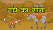 गधे का गाना || The Singing Donkey || Kids Hindi Story ||Panchtantra Ki Kahaniyan