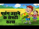 पतंग उड़ाने के 10 सेफ्टी रूल्स || safety rules to follow while flying a kite