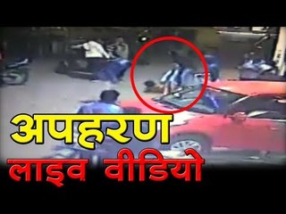 Live Kidnapping Video : अपहरण का लाइव वीडियो