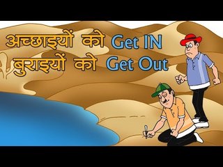 अच्छाइयों  को get in , बुराइयों को get out : Accept good forget out || Kids story Hindi
