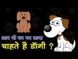 आप भी घर पर लाना चाहते है डॉगी ? || Do you want to have a pet dog at home? || Kids videos in hindi