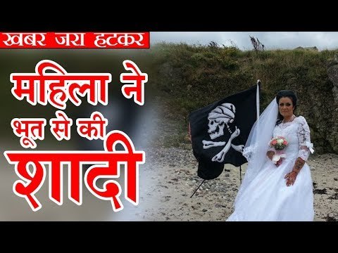 महिला ने भूत से की शादी